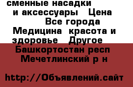 сменные насадки Clarisonic и аксессуары › Цена ­ 399 - Все города Медицина, красота и здоровье » Другое   . Башкортостан респ.,Мечетлинский р-н